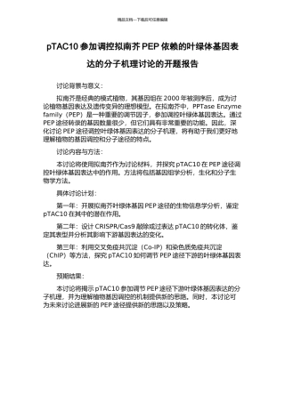 pTAC10参与调控拟南芥PEP依赖的叶绿体基因表达的分子机理研究的开题报告