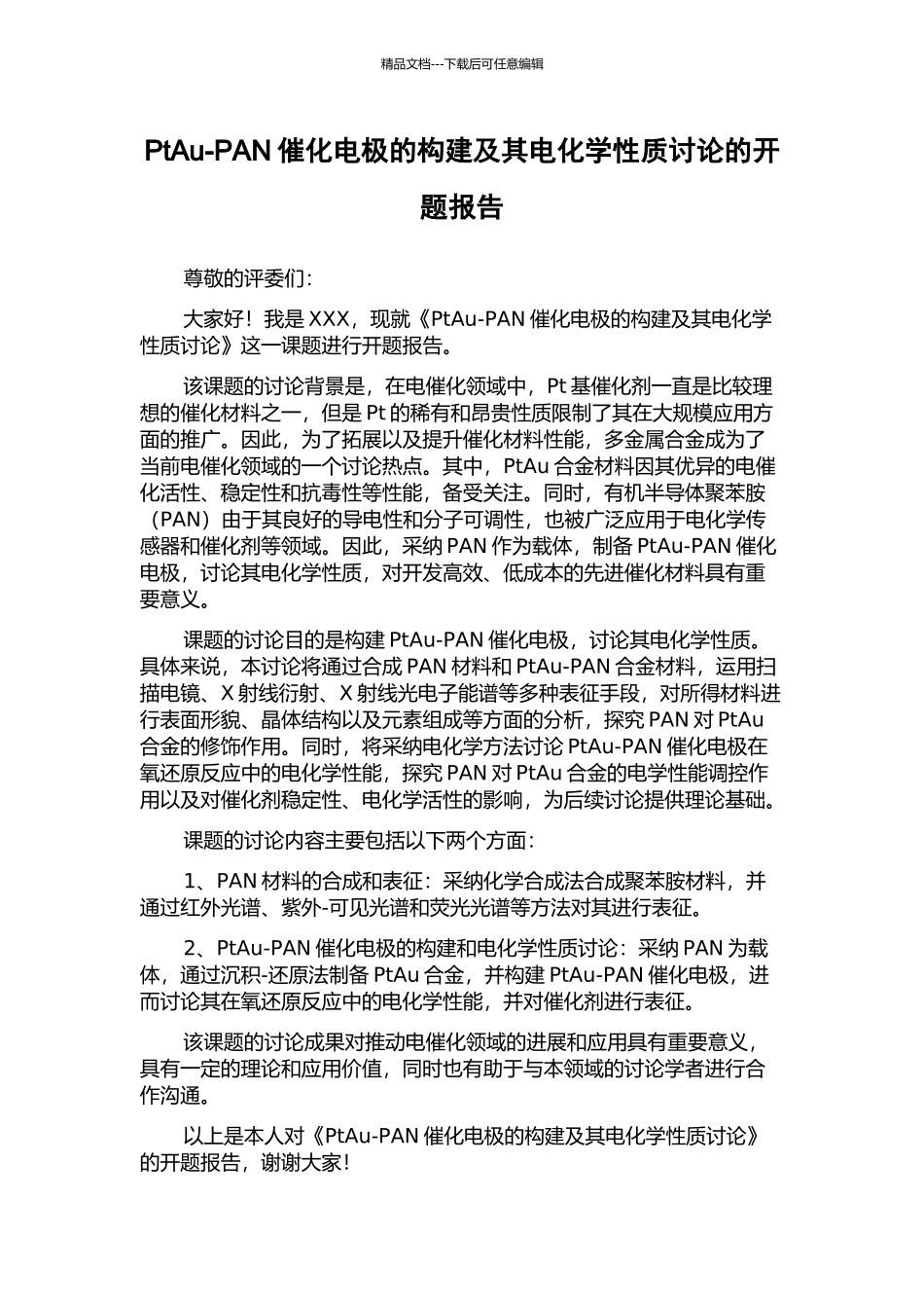 PtAu-PAN催化电极的构建及其电化学性质研究的开题报告_第1页