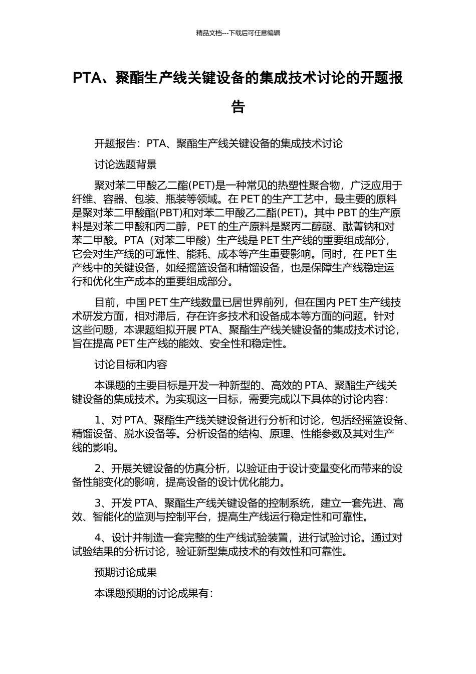 PTA、聚酯生产线关键设备的集成技术研究的开题报告_第1页