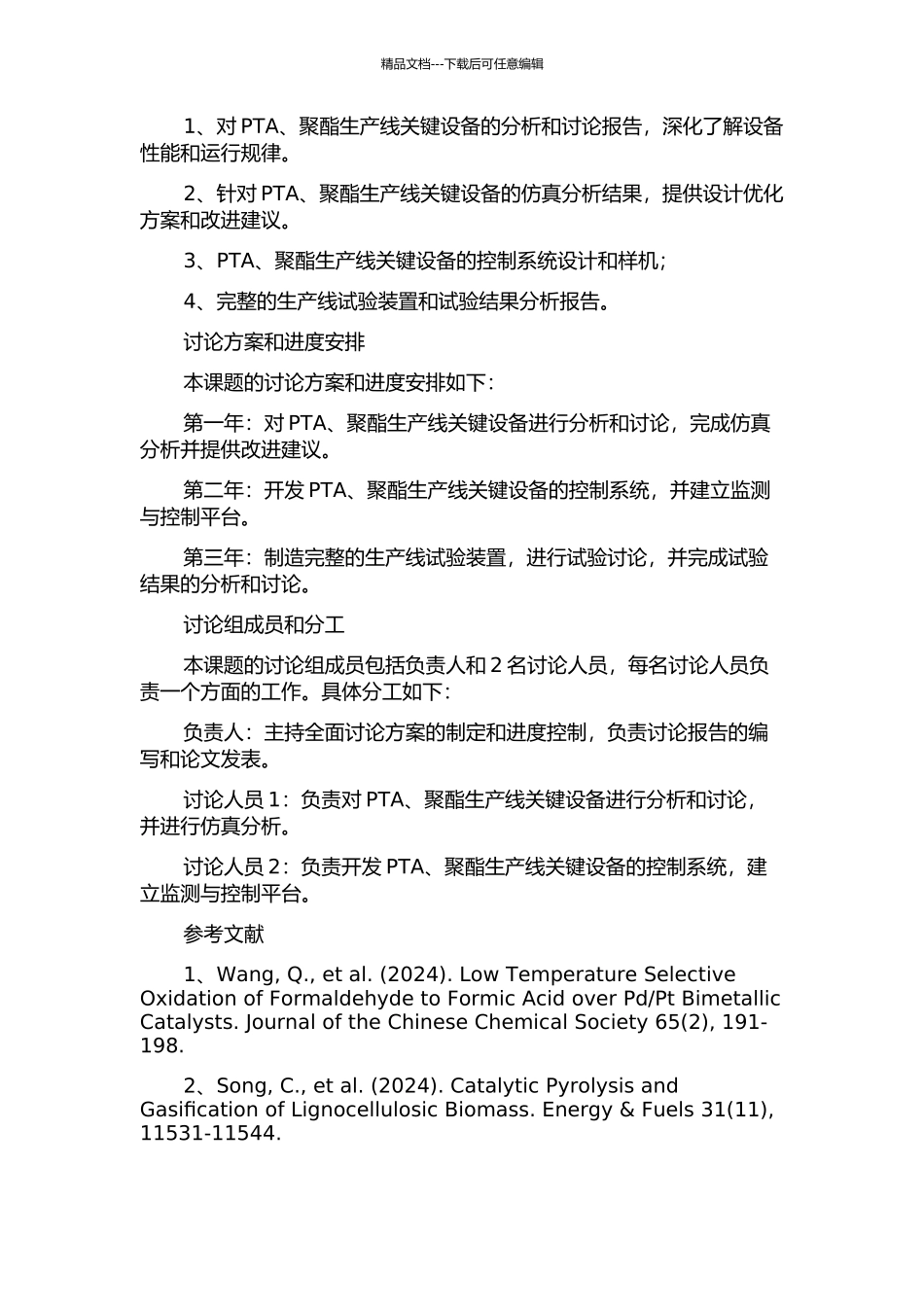 PTA、聚酯生产线关键设备的集成技术研究的开题报告_第2页