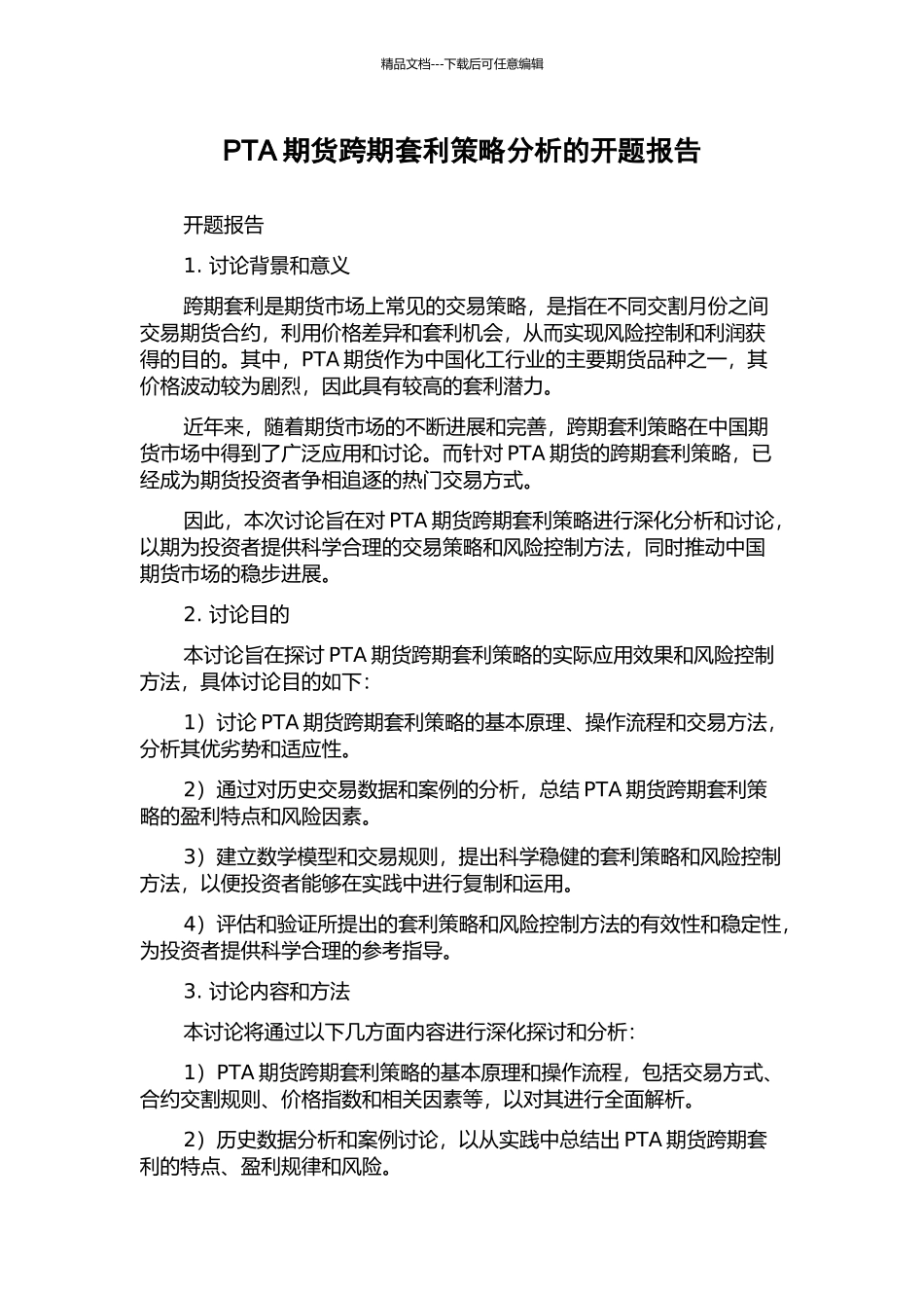 PTA期货跨期套利策略分析的开题报告_第1页