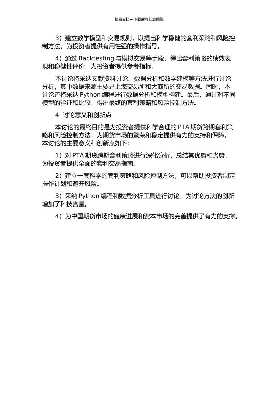 PTA期货跨期套利策略分析的开题报告_第2页