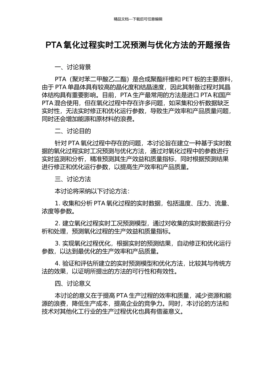 PTA氧化过程实时工况预测与优化方法的开题报告_第1页