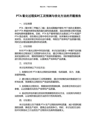 PTA氧化过程实时工况预测与优化方法的开题报告