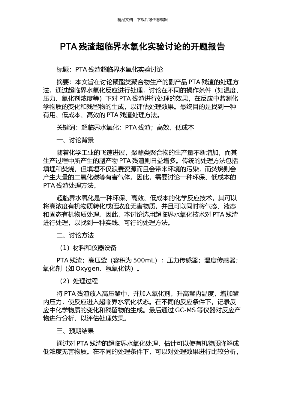 PTA残渣超临界水氧化实验研究的开题报告_第1页