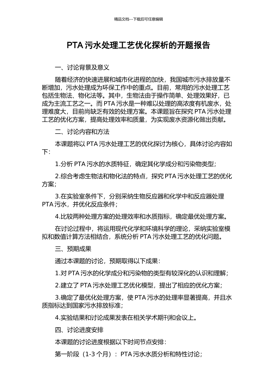 PTA污水处理工艺优化探析的开题报告_第1页