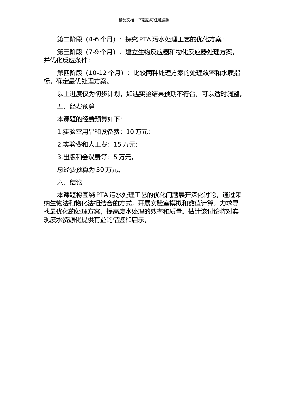 PTA污水处理工艺优化探析的开题报告_第2页