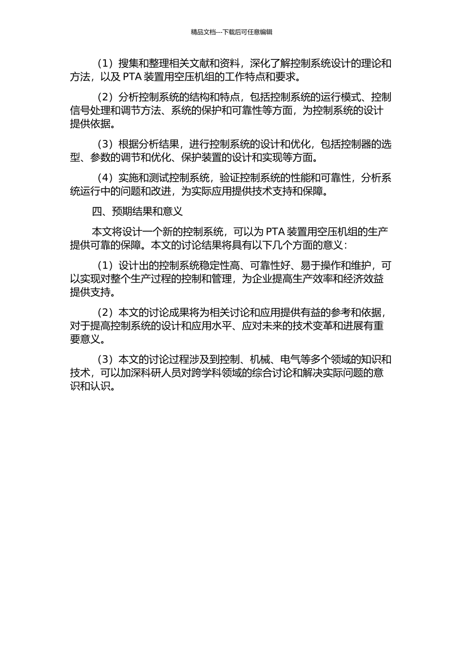 PTA装置用空压机组的控制系统设计的开题报告_第2页