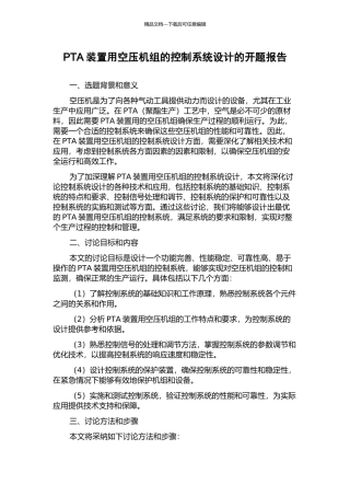PTA装置用空压机组的控制系统设计的开题报告
