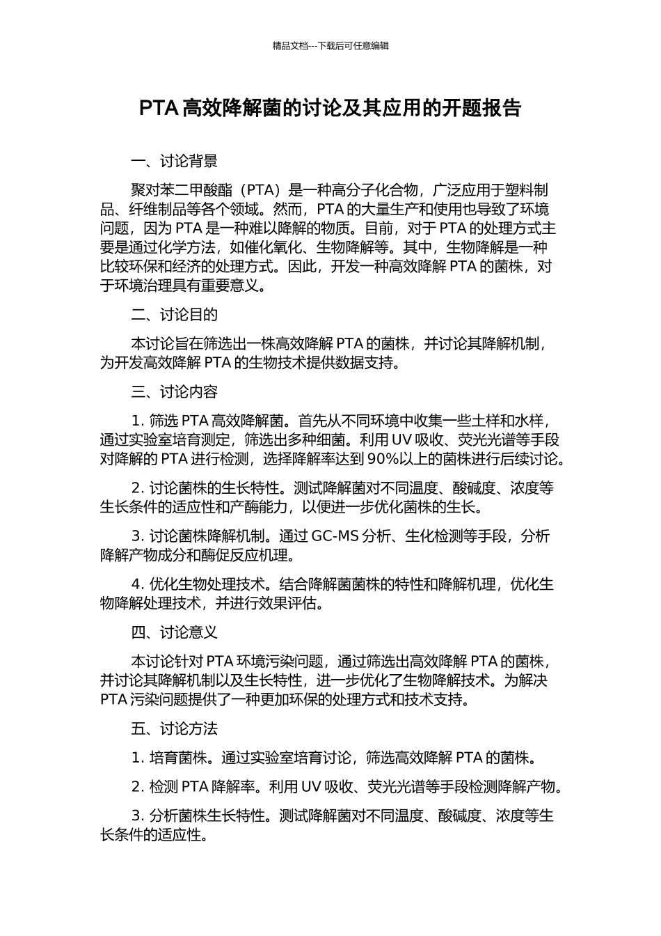 PTA高效降解菌的研究及其应用的开题报告_第1页