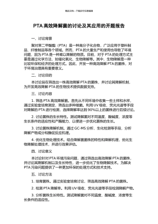 PTA高效降解菌的研究及其应用的开题报告