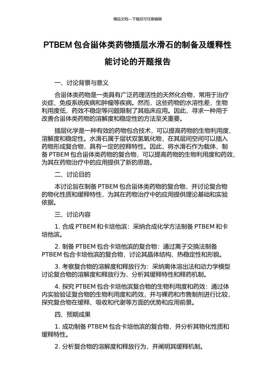 PTBEM包合甾体类药物插层水滑石的制备及缓释性能研究的开题报告_第1页