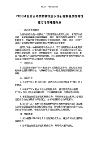 PTBEM包合甾体类药物插层水滑石的制备及缓释性能研究的开题报告