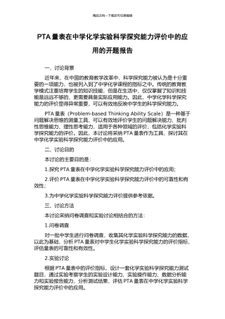 PTA量表在中学化学实验科学探究能力评价中的应用的开题报告