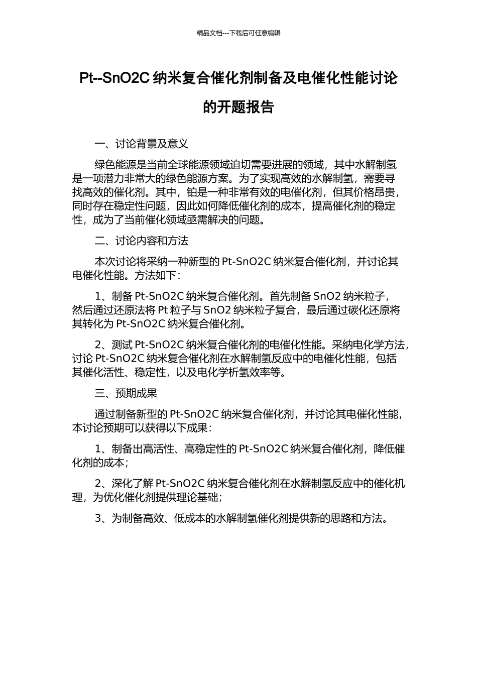 Pt--SnO2C纳米复合催化剂制备及电催化性能研究的开题报告_第1页