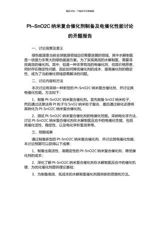 Pt--SnO2C纳米复合催化剂制备及电催化性能研究的开题报告