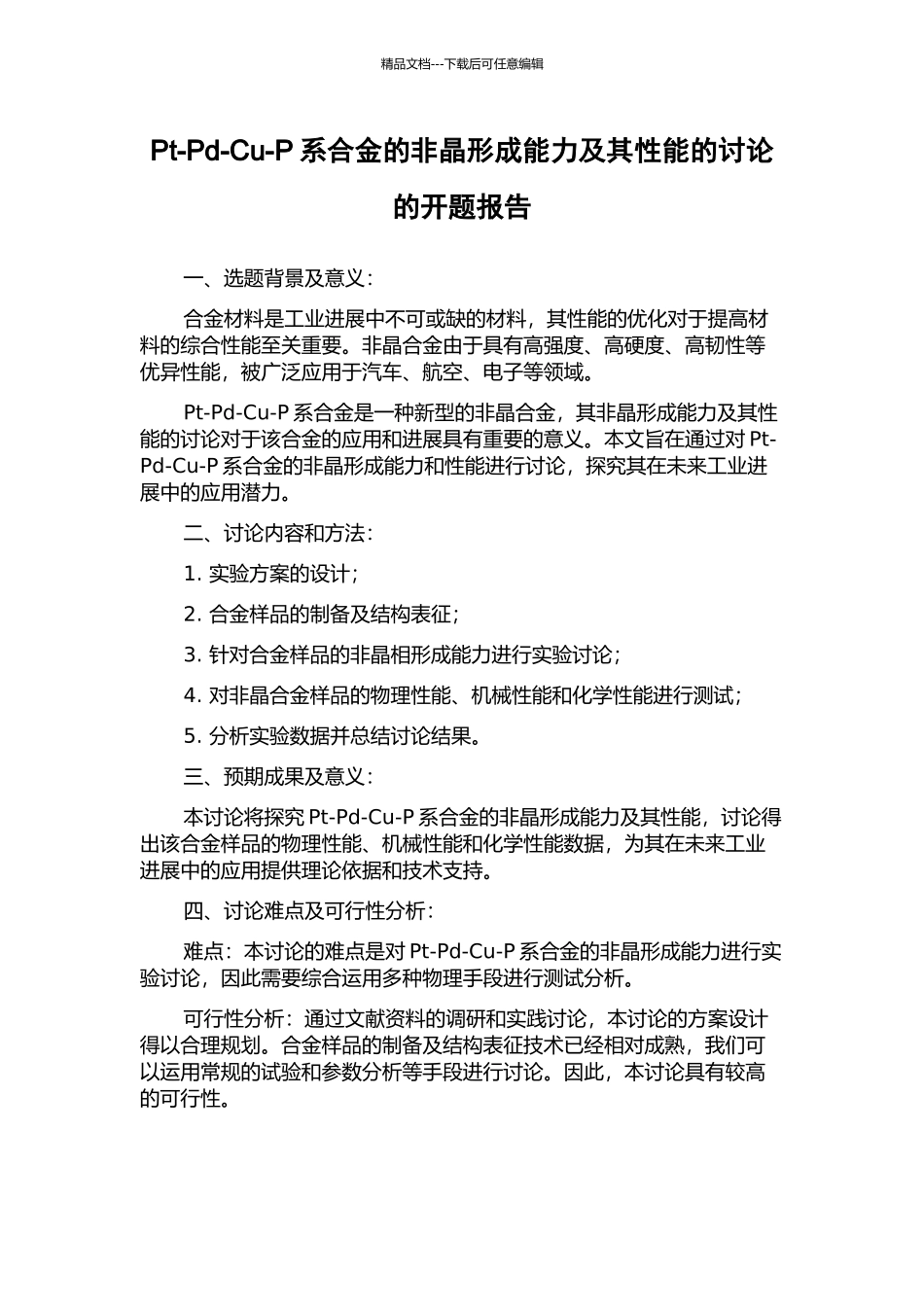 Pt-Pd-Cu-P系合金的非晶形成能力及其性能的研究的开题报告_第1页