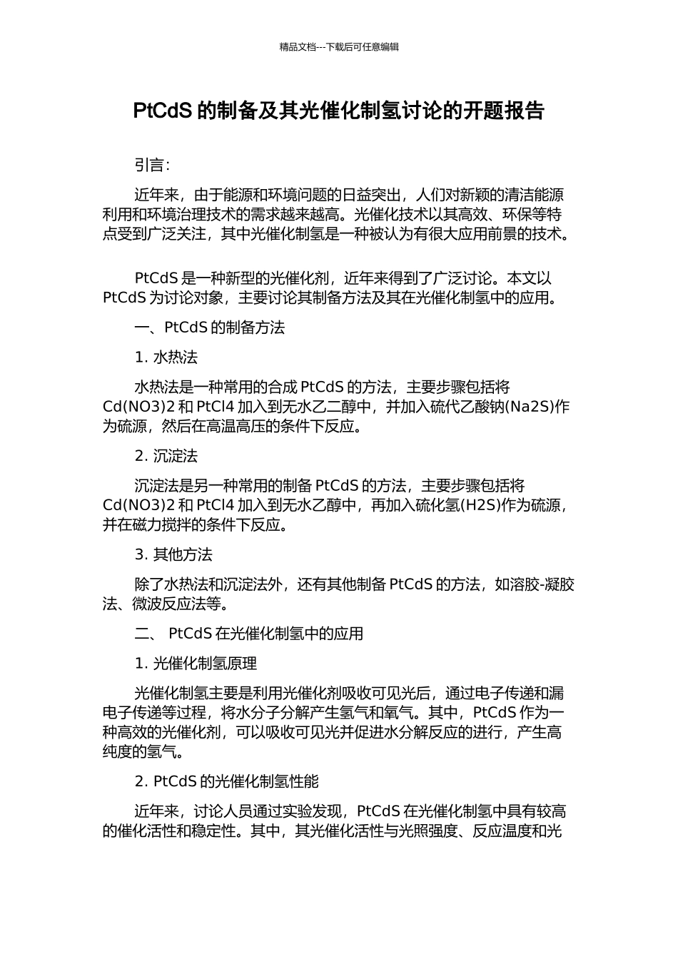 PtCdS的制备及其光催化制氢研究的开题报告_第1页