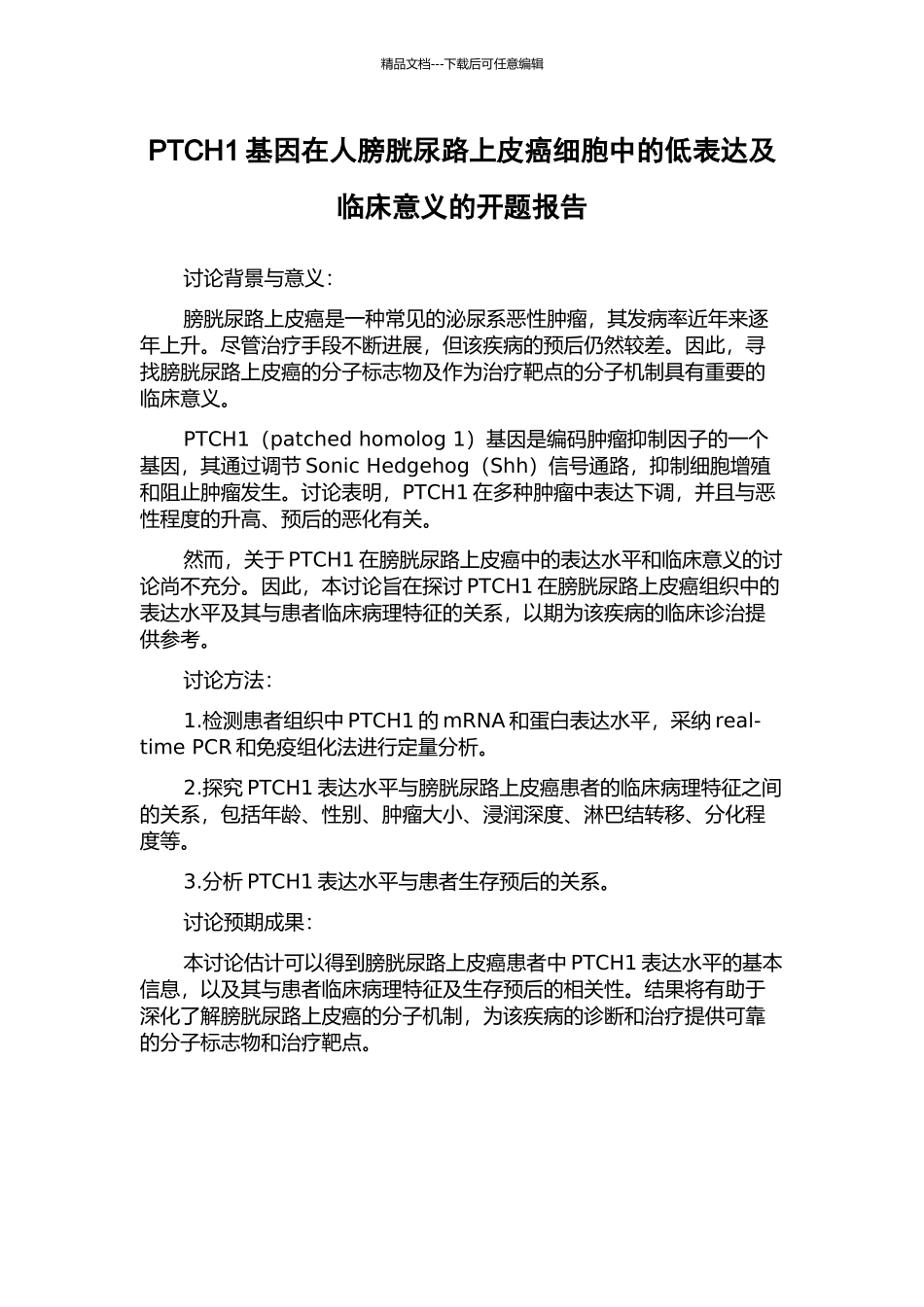 PTCH1基因在人膀胱尿路上皮癌细胞中的低表达及临床意义的开题报告_第1页