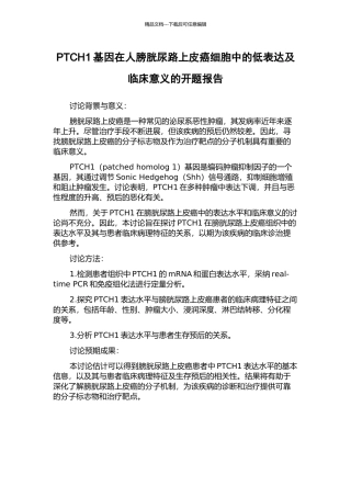 PTCH1基因在人膀胱尿路上皮癌细胞中的低表达及临床意义的开题报告