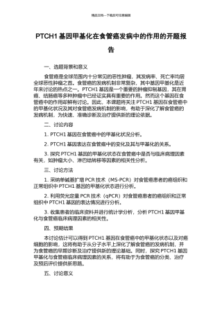PTCH1基因甲基化在食管癌发病中的作用的开题报告