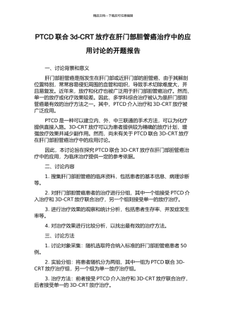 PTCD联合3d-CRT放疗在肝门部胆管癌治疗中的应用研究的开题报告