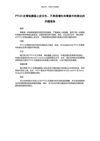 PTCH在胃粘膜肠上皮化生、不典型增生和胃癌中的表达的开题报告