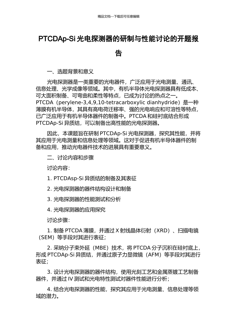 PTCDAp-Si光电探测器的研制与性能研究的开题报告_第1页