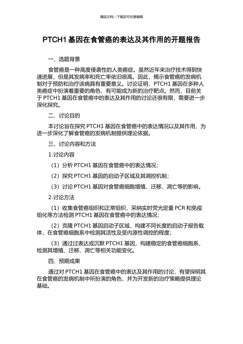 PTCH1基因在食管癌的表达及其作用的开题报告_第1页