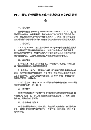 PTCH蛋白的舌鳞状细胞癌中的表达及意义的开题报告