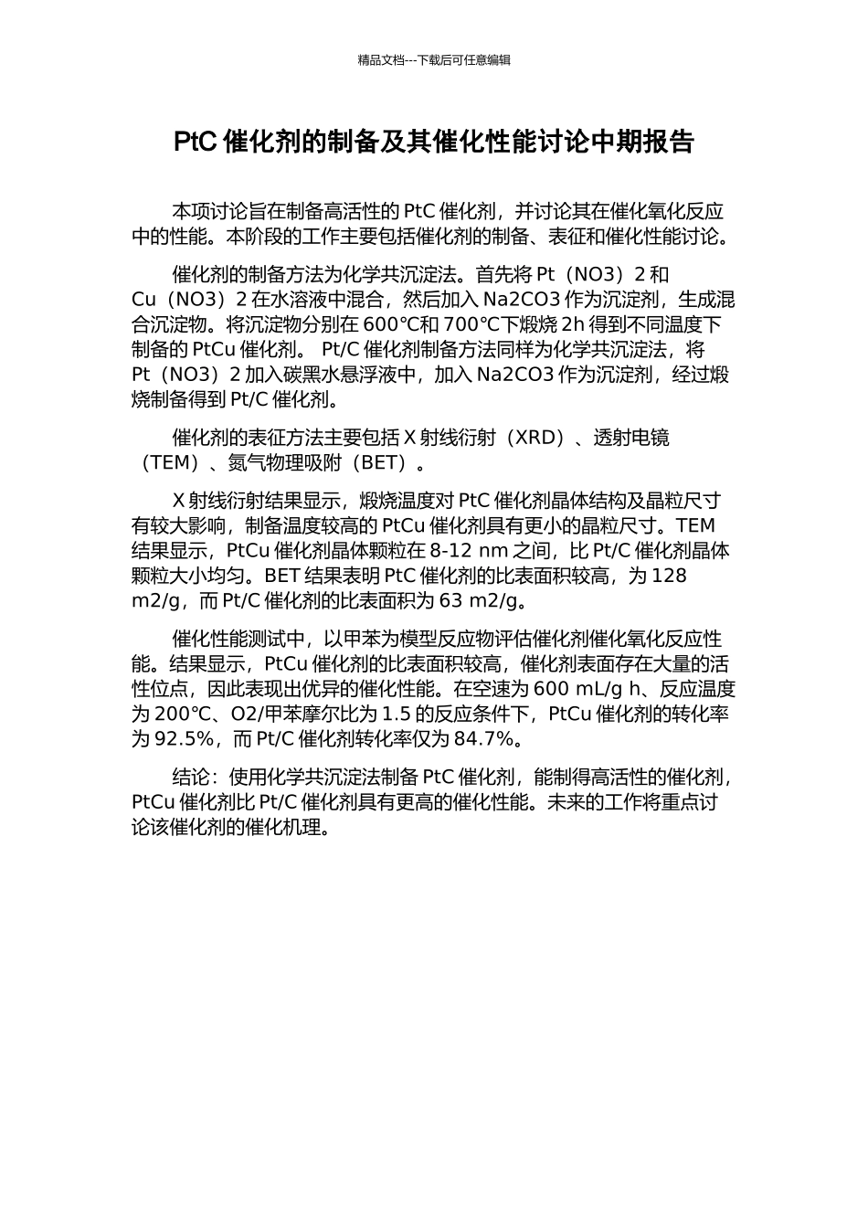 PtC催化剂的制备及其催化性能研究中期报告_第1页
