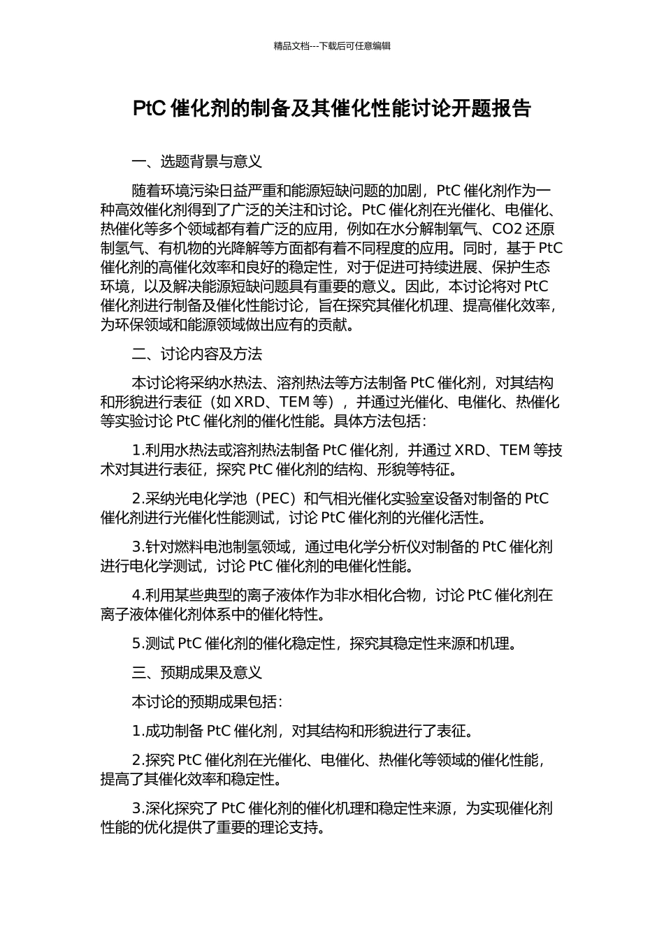 PtC催化剂的制备及其催化性能研究开题报告_第1页