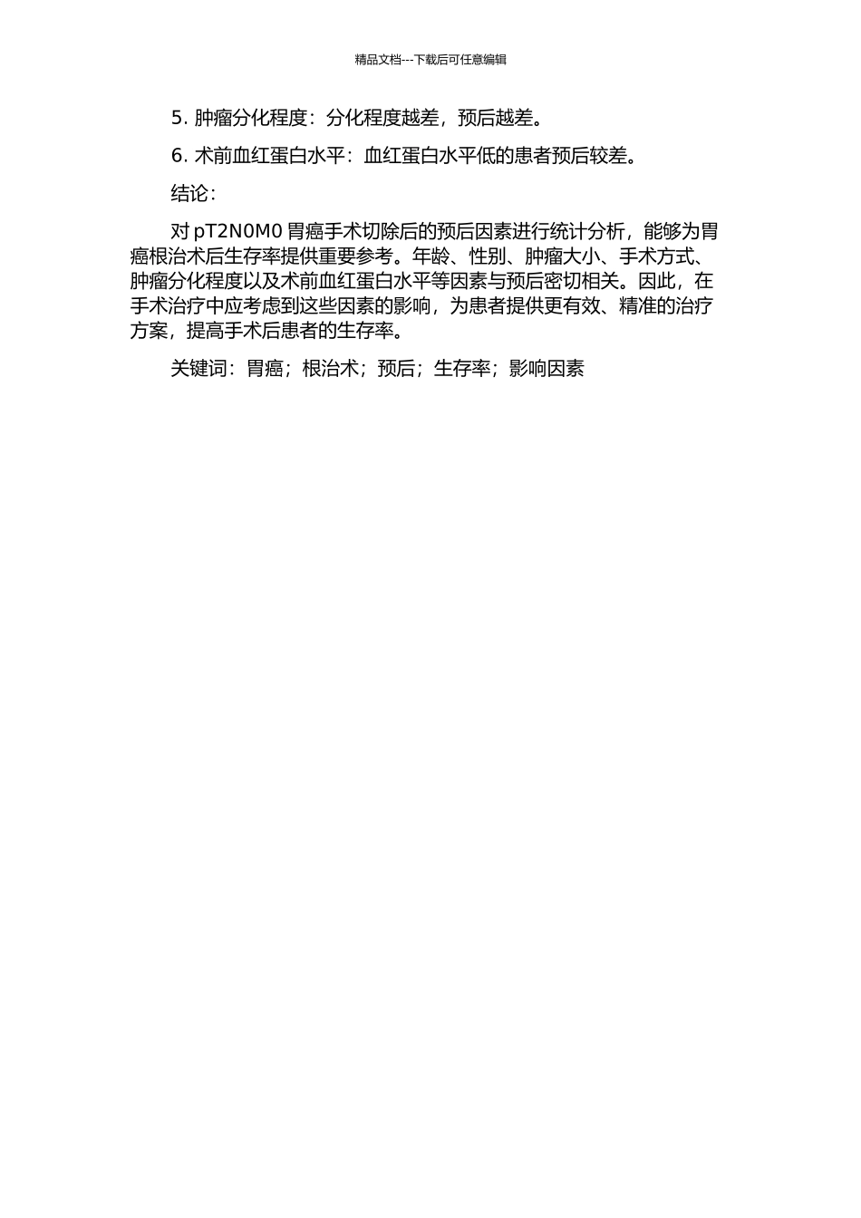 pT2NOMO胃癌根治术预后因素分析的开题报告_第2页