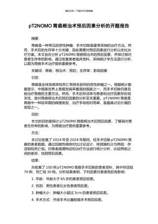 pT2NOMO胃癌根治术预后因素分析的开题报告