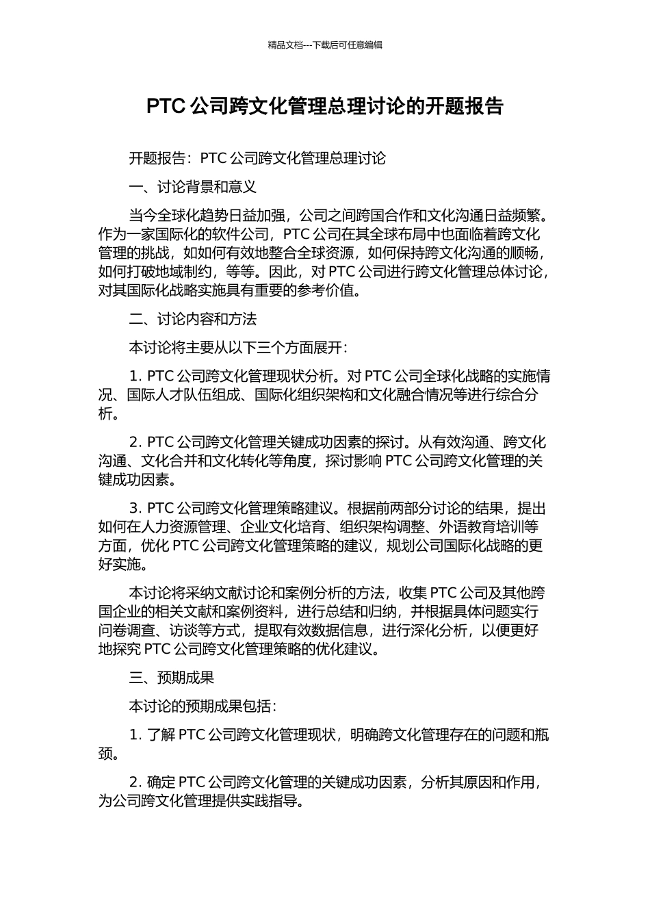 PTC公司跨文化管理总理研究的开题报告_第1页