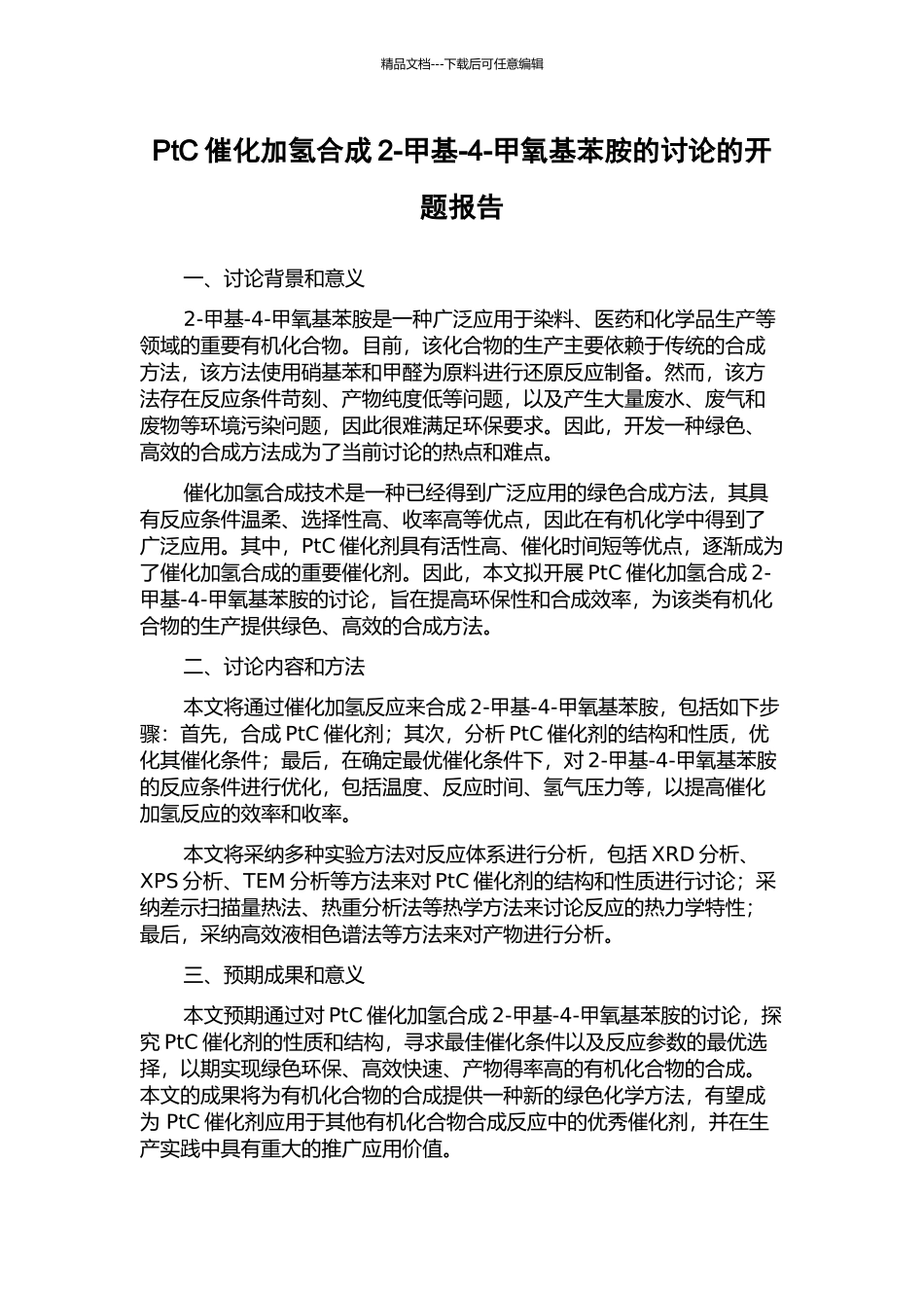 PtC催化加氢合成2-甲基-4-甲氧基苯胺的研究的开题报告_第1页