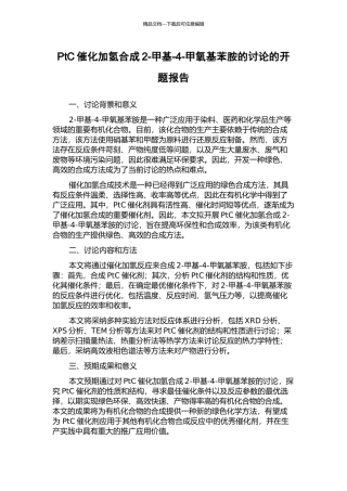 PtC催化加氢合成2-甲基-4-甲氧基苯胺的研究的开题报告