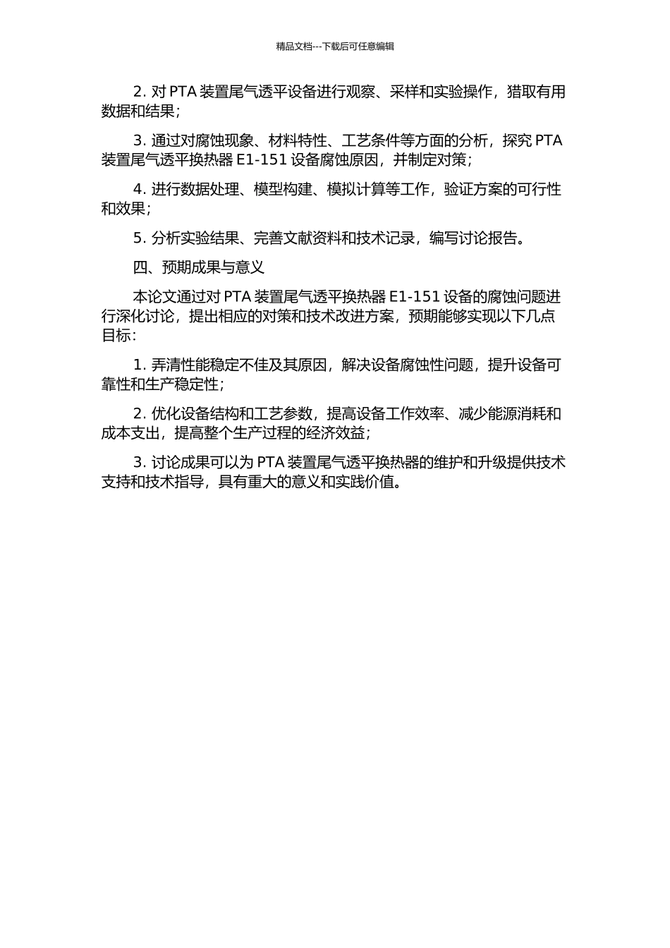 PTA装置尾气透平换热器E1-151设备腐蚀分析与对策研究的开题报告_第2页