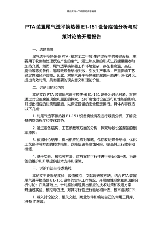 PTA装置尾气透平换热器E1-151设备腐蚀分析与对策研究的开题报告