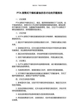 PTA滚筒式干燥机腐蚀状态研究的开题报告