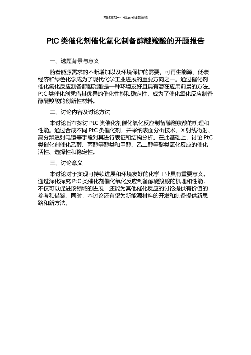 PtC类催化剂催化氧化制备醇醚羧酸的开题报告_第1页