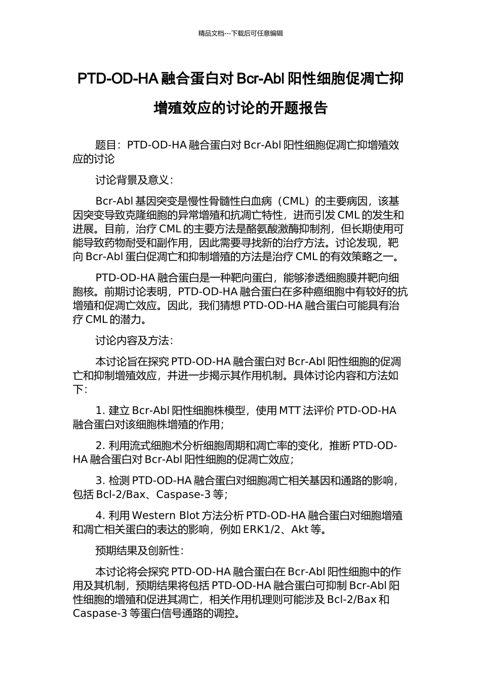 PTD-OD-HA融合蛋白对Bcr-Abl阳性细胞促凋亡抑增殖效应的研究的开题报告_第1页