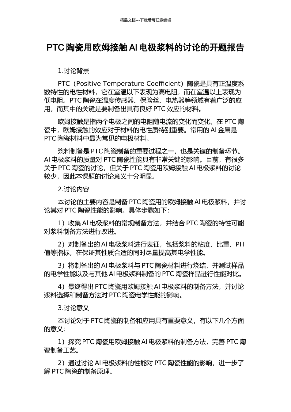 PTC陶瓷用欧姆接触Al电极浆料的研究的开题报告_第1页