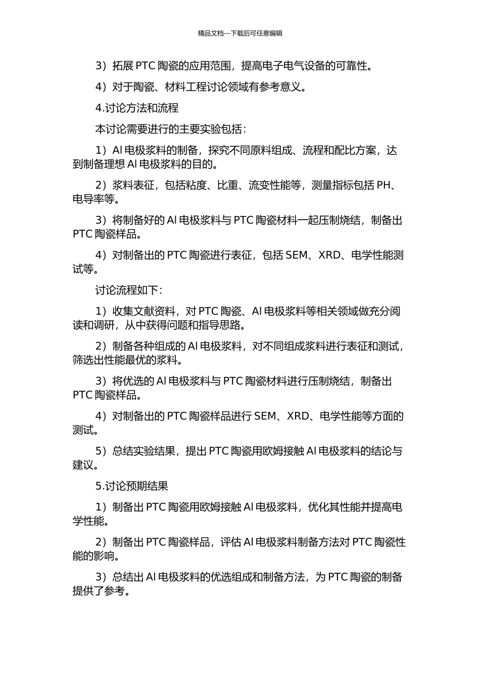 PTC陶瓷用欧姆接触Al电极浆料的研究的开题报告_第2页