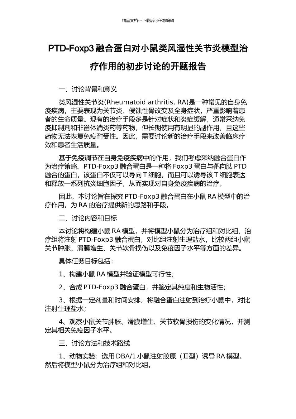 PTD-Foxp3融合蛋白对小鼠类风湿性关节炎模型治疗作用的初步研究的开题报告_第1页