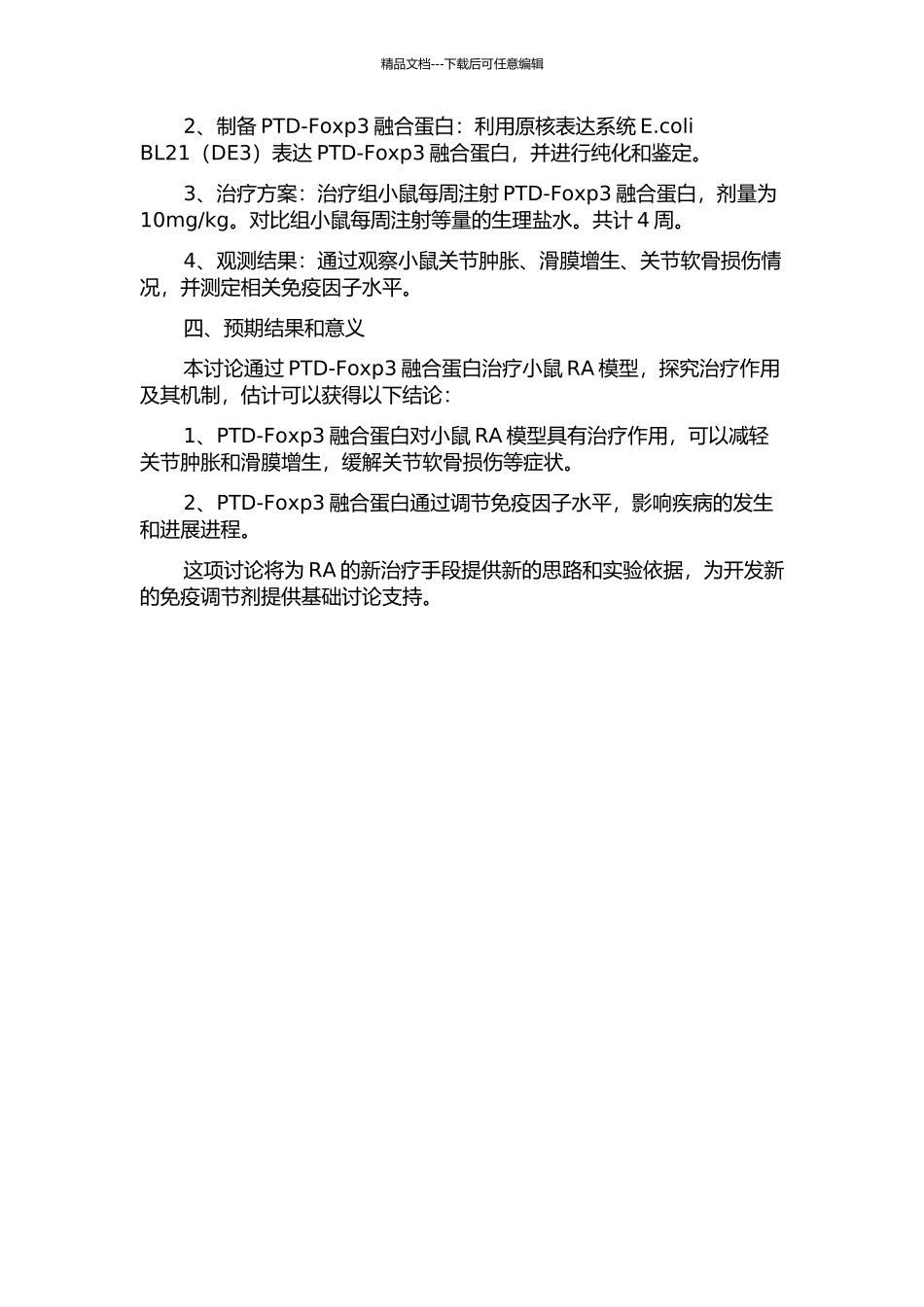 PTD-Foxp3融合蛋白对小鼠类风湿性关节炎模型治疗作用的初步研究的开题报告_第2页