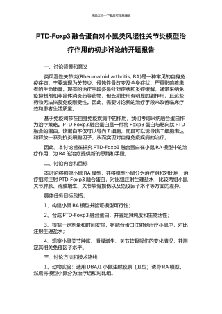 PTD-Foxp3融合蛋白对小鼠类风湿性关节炎模型治疗作用的初步研究的开题报告