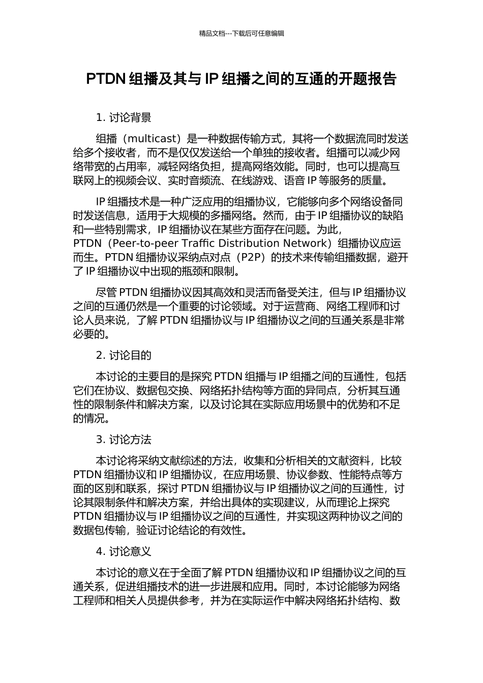PTDN组播及其与IP组播之间的互通的开题报告_第1页