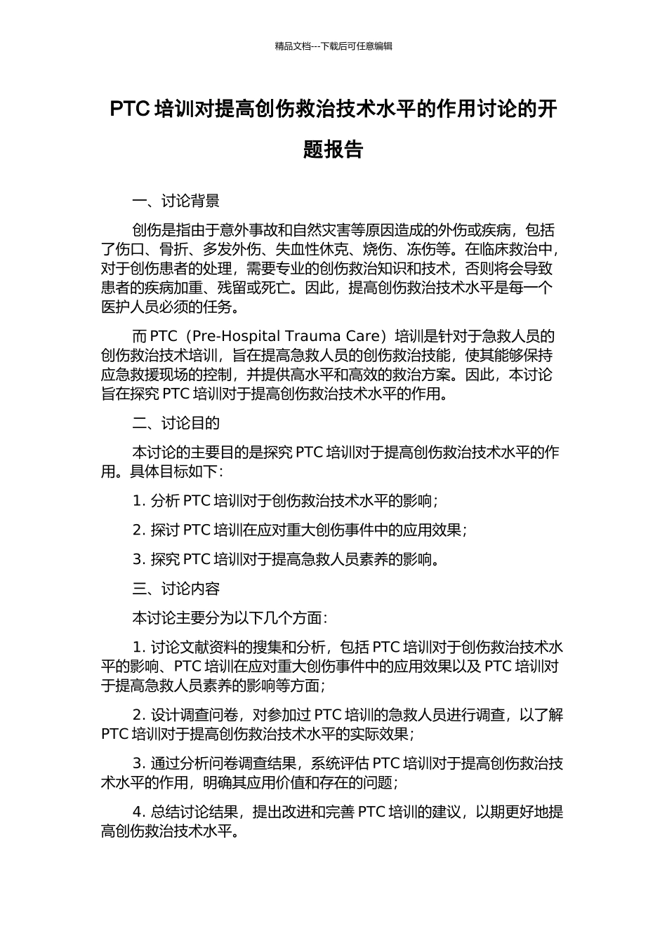 PTC培训对提高创伤救治技术水平的作用研究的开题报告_第1页