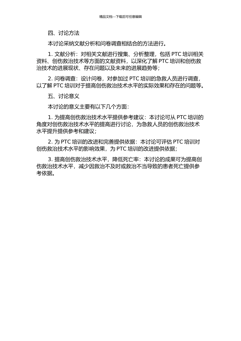 PTC培训对提高创伤救治技术水平的作用研究的开题报告_第2页